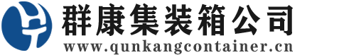 巍山集装箱 - 巍山二手集装箱 - 巍山海运集装箱 - 群康集装箱服务公司
